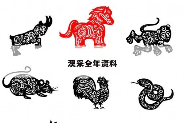 澳采全年资料/澳采全年资料大全