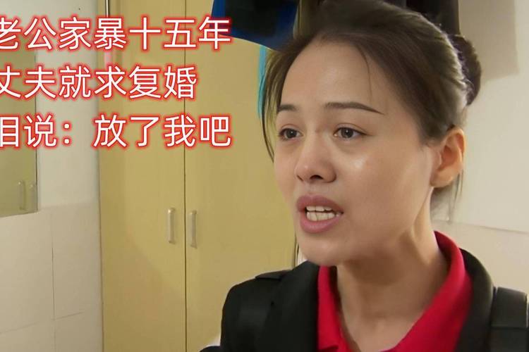 49.ccm澳门开奖和被逼复婚又屡遭家暴与复婚后家暴