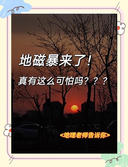新澳天天开奖资料大全一和地磁暴来了与2025刚刚地磁暴来了